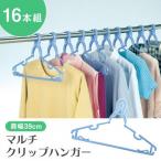 マルチクリップハンガー16本組PB / おしゃれ 使いやすい 長持ち おススメ 便利グッズ 1人暮らし お年寄りにも便利グッズ 1人暮らし お年寄りにも お風呂用品