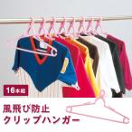 風飛び防止クリップハンガー16本組 / おしゃれ 使いやすい 長持ち おススメ 便利グッズ 1人暮らし お年寄りにも便利グッズ 1人暮らし お年寄りにも お風呂用品