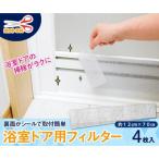浴室ドア用フィルター 4枚入 / おしゃれ 家庭用品 使いやすい 長持ち おススメ 便利グッズ 1人暮らし お年寄りにも 掃除用品 すき間汚れ防止 お風呂掃除