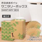 そのままポイッ清潔サニタリーボックス 10枚入り×2個セット / おしゃれ 便利 使いやすい おすすめ 国内メーカー製 健康グッズ 美容グッズ