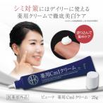 ビューナ 薬用CmIクリーム / おしゃれ カワイイ 長持ち レディース 可愛い 日本製 美肌効果 スキンケア 女性向け 美顔グッズ 美容成分 毛穴ケア ニキビケア