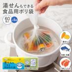 湯せんもできる食品用ポリ袋(BOXタイプ60枚入)×4 / おしゃれ 家庭用品 使いやすい 長持ち キッチン おススメ