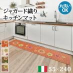 ラグ マット イタリア製ジャガード織りキッチンマット-フィオーレ55x240cm キッチン 台所 ホットカーペット対応 洗える イタリア製 滑りにくい