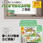 バイオでカビよけ君BIGタイプ2個組 / おしゃれ 家庭用品 使いやすい 長持ち キッチン おススメ 便利グッズ 1人暮らし お年寄りにも プレゼント