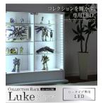 コレクションラック -Luke-ルーク ロータイプ専用LED / オシャレ コンパクト 省スペース おしゃれ 可愛い アンティーク風 モダン 北欧風