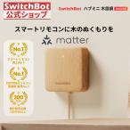 ショッピングスイッチ SwitchBot スマートリモコン ハブミニ(木目調)(Matter対応)  Alexa スイッチボットHub Mini スマートホーム 赤外線家電を管理 遠隔操作 節電省エネ 1年保証