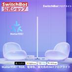 SwitchBot フロアライト LED スタンドライト Matter対応 スイッチボット 間接照明スタンド ルームライト フロアランプ おしゃれ 寝室 RGB1600万色 電球色 昼白色