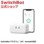 SwitchBot スマートプラグ プラグミニHomeKit対応 Appleデバイス対応コンセント スイッチボット Bluetooth&Wi-Fi 節電 省エネ 遠隔操作 音声コントロール