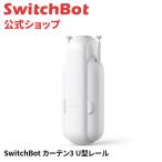 SwitchBot カーテン 第3世代 自動開閉 