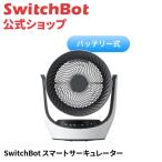 SwitchBot サーキュレーター コードレ