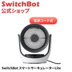 SwitchBot サーキュレーター Lite 静音 