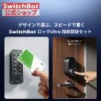 SwitchBot スマートロック Ultra 指紋認証パッド 暗証番号 スイッチボット 鍵 スマートキー ドアロック スマホで操作 交通系ICカード対応 工事不要 1年保証