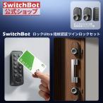 【セット買い】SwitchBot スマートロックUltra(2個)指紋認証パッド 暗証番号 スイッチボット 鍵 ツインロック スマホ操作 交通系ICカード対応 工事不要 1年保証
