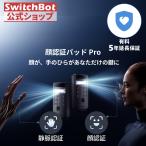 ショッピング動画 SwitchBot 顔認証パッドPro（有料5年延長保証付き）