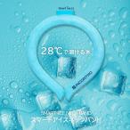 ネッククーラー 最強 おしゃれ おすすめ 首掛け 首を冷やすグッズ 子供 保冷剤 28℃ 冷感リング キッズ 長時間 ゴルフ