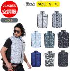 ショッピング空調服 ベスト COVELL 2025年新 空調冷風服|服のみ【 ベスト、MJベスト、半袖、長袖、31カラー、S~7L】熱中症対策 プレゼント