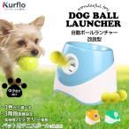 Kurfloボールランチャー犬おも...