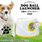 ボールランチャー犬おもちゃ自動ボー...