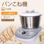 パンこね機 パンニーダー 5L 家庭用 パン教室用 生地こね?定温発酵?タイマー付き ステンレスポット