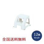 【ポイント10倍】ふみ台 300 約368×352×300(H)mm 踏み台 滑り止めゴム プラスチック 軽量 アイボリー 12個セット