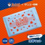 【数量限定】アルビレックス新潟 冷却マット 冷感マット 冷感枕 冷感ジェル 敷きパッド 冷感 瞬間冷却 抗菌 洗える クールマット 日本製