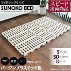 Richすのこベッド ワイドラージサイズ スノコベッド バージンプラスチック製 パレット ベッド