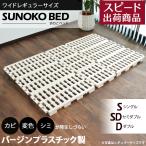 ショッピングすのこベッド Richすのこベッド ワイドレギュラーサイズ スノコベッド バージンプラスチック製 パレット ベッド