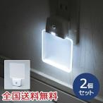 【ポイント15倍】LEDナイトランプ 光センサー 自動点灯 コンセント式 ホワイト お得な2個セット