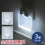 【ポイント15倍】LEDナイトランプ 光センサー 自動点灯 コンセント式 ホワイト お得な3個セット