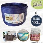 ショッピング手芸 紺色登場！手芸用PPバンド 紺 信越工業製 手芸用 PPバンド 小巻 15mm×100m