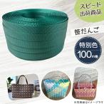 手芸用PPバンド 笹だんご 信越工業