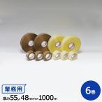 ヒロユキ製 ＯＰＰテープ #55 55μ 48mm×1000m  1箱6巻入り