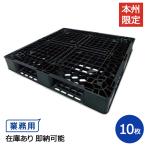 軽量プラスチックパレット(リサイクルパレット ) 約1100mm×1100mm×150mm(Ｈ) 10枚セット 湿地対策 ぬかるみ対策 配送 運送