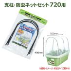  фигурная скобка * москитная сетка комплект 720 для огород овощи культивирование инсектицид садоводство 