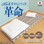 Richすのこベッド ワイドラージサイズ スノコベッド バージンプラスチック製 パレット ベッド