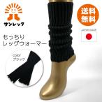 【送料無料】もっちりレッグウォーマー ブラック