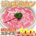 追加肉-ジンギスカンしゃぶしゃぶ 100g デンマーク産