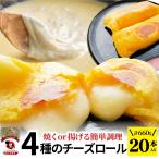 チーズ ロール 20本入り 計660g(330g×2) 中華 点心 飲茶 春巻 冷凍 惣菜 お弁当 業務用 レンチン 業務用 大容量 レンジあすつく 送料無料