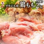 鶏モモ 鶏もも 鶏 モモ肉 2kg ブラジ