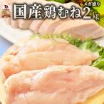 鶏ムネ肉 国産 鶏肉 2kg 鳥 胸 胸肉 ムネニク 業務用 メガ盛り