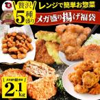 ショッピング父の日ギフト 惣菜 福袋 総重量 2kg 揚げ物 冷凍 セット 唐揚げ コロッケ メンチカツ なんこつ 肉 母の日 父の日 ギフト 食品 誕生日 プレゼント