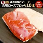 ショッピング分けあり 焼肉 鍋 合鴨 ロース 10本 (2.2kg〜2.6kg) かも 鴨 カモ ブロック 旨みたっぷり ジューシー アウトドア 送料無料＊当日発送対象