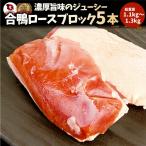 ショッピング分けあり 焼肉 鍋 合鴨 ロース 5本 (1.1kg〜1.3kg) かも 鴨 カモ ブロック 旨みたっぷり ジューシー アウトドア 送料無料＊当日発送対象