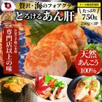 おつまみ 珍味 あん肝 750g(250g×3) あんきも 酒 酒のつまみ 酒のアテ 肴 家飲み 一品 付き出し お取り寄せ メール便送料無料