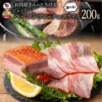 ベーコン 200g 選べるカット スライスorブロック ジューシー カット 厚切り パスタ ピザ 朝食 お弁当