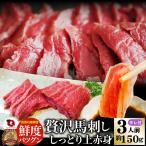 贅沢 馬刺し しっとり上赤身 3人前(約150g) たれつき 上赤身 おつまみ 酒の肴 惣菜 お取り寄せ 通販