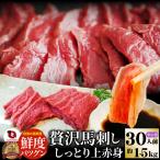 贅沢 馬刺し しっとり上赤身 30人前(約1.5kg) たれつき 上赤身 おつまみ 酒の肴 惣菜 お取り寄せ 通販