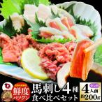馬刺し 4種 食べ比べ 刺身 4人前セット(約200g） たれつき 上赤身 フタゴエ タテガミ ユッケ おつまみ 酒の肴 惣菜 お取り寄せ 通販