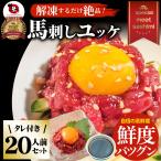 Yahoo! Yahoo!ショッピング(ヤフー ショッピング)馬刺し ユッケ 刺身 20個セット（50g×20個） 20人前 ばさし おつまみ 酒の肴 惣菜 お取り寄せ 通販 ワインに合う 日本酒に合う ダイエット 爆買