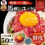 Yahoo! Yahoo!ショッピング(ヤフー ショッピング)馬刺し ユッケ 刺身 50個セット（50g×50個） 50人前 ばさし おつまみ 酒の肴 惣菜 お取り寄せ 通販 ワインに合う 日本酒に合う ダイエット 爆買